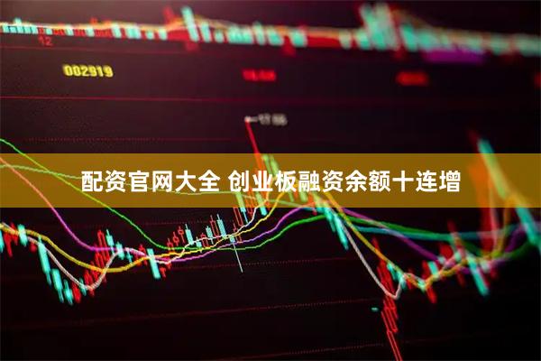 配资官网大全 创业板融资余额十连增